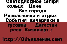 Светодиодное селфи кольцо › Цена ­ 1 490 - Все города Развлечения и отдых » События, вечеринки и тусовки   . Дагестан респ.,Кизилюрт г.